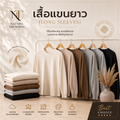 เสื้อแขนยาว (Long Sleeves)